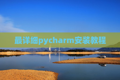 最详细pycharm安装教程