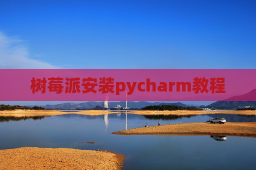 树莓派安装pycharm教程