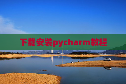 下载安装pycharm教程